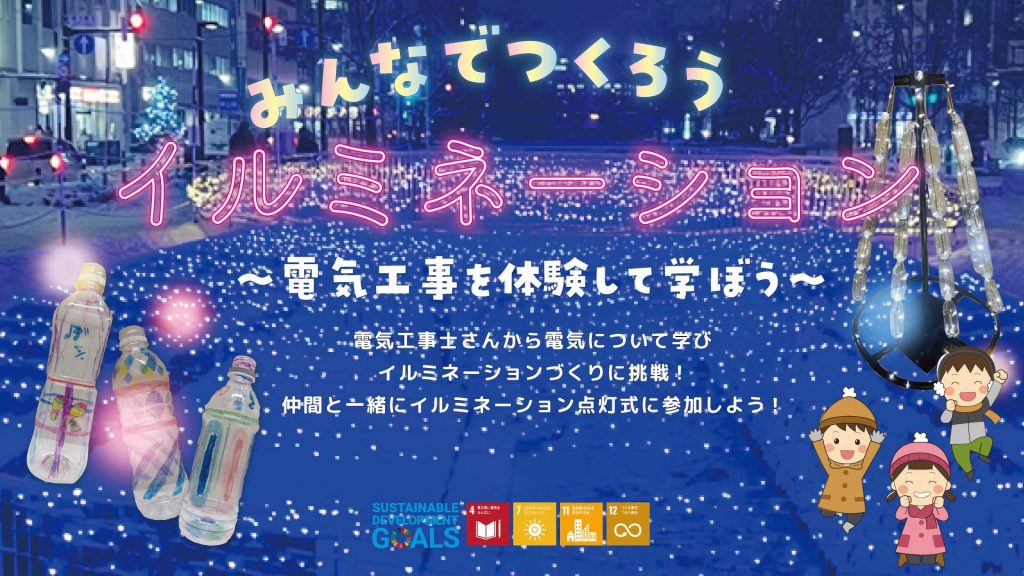 『みんなでつくろう イルミネーション～電気工事を体験して学ぼう①②』を実施しました。　　　　　　　　　　　　　　　　　　　　