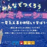 『みんなでつくろう イルミネーション～電気工事を体験して学ぼう①②』を実施しました。　　　　　　　　　　　　　　　　　　　　