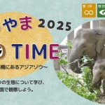 『まるやまZOOTIME～絶滅の危機にあるアジアゾウ～①②』を実施しました