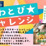 『なわとび☆チャレンジ～とんで わらって つながろう！～』を実施しました