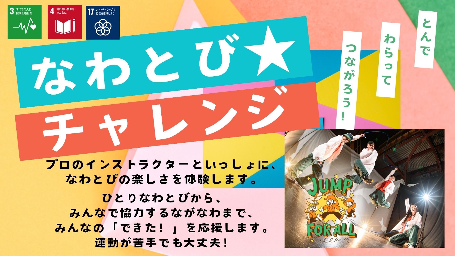 【札幌市】『なわとび☆チャレンジ～とんで！わらって！つながろう！～』参加者募集