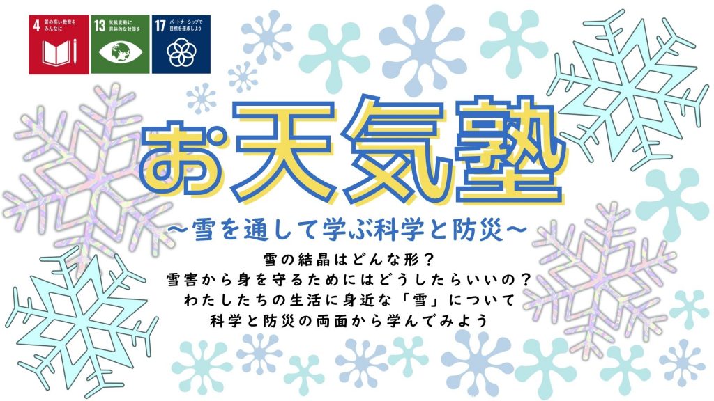 『お天気塾～雪を通して学ぶ科学と防災～①②』を実施しました