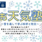 『お天気塾～雪を通して学ぶ科学と防災～①②』を実施しました