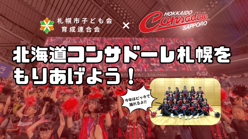 『北海道コンサドーレ札幌をもりあげよう！プロスポーツチーム応援ダンス体験！①②』を実施しました