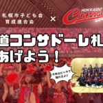 『北海道コンサドーレ札幌をもりあげよう！プロスポーツチーム応援ダンス体験！①②』を実施しました