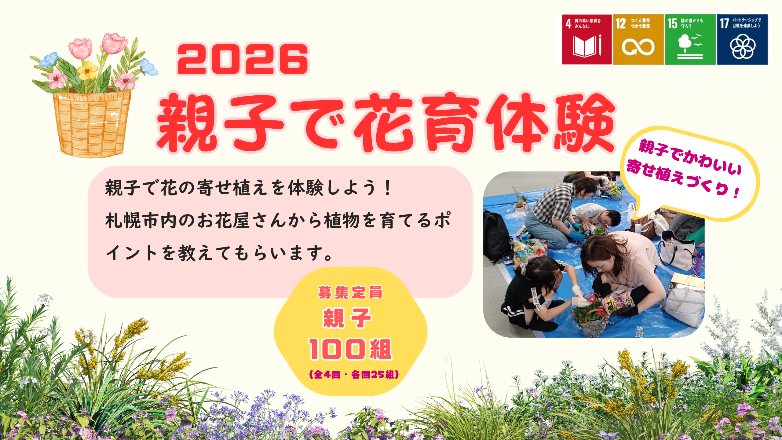 【札幌市】『親子で花育体験～』参加者募集
