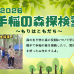 『さっぽろ手稲の森探検塾～もりはともだち～①②』を実施しました