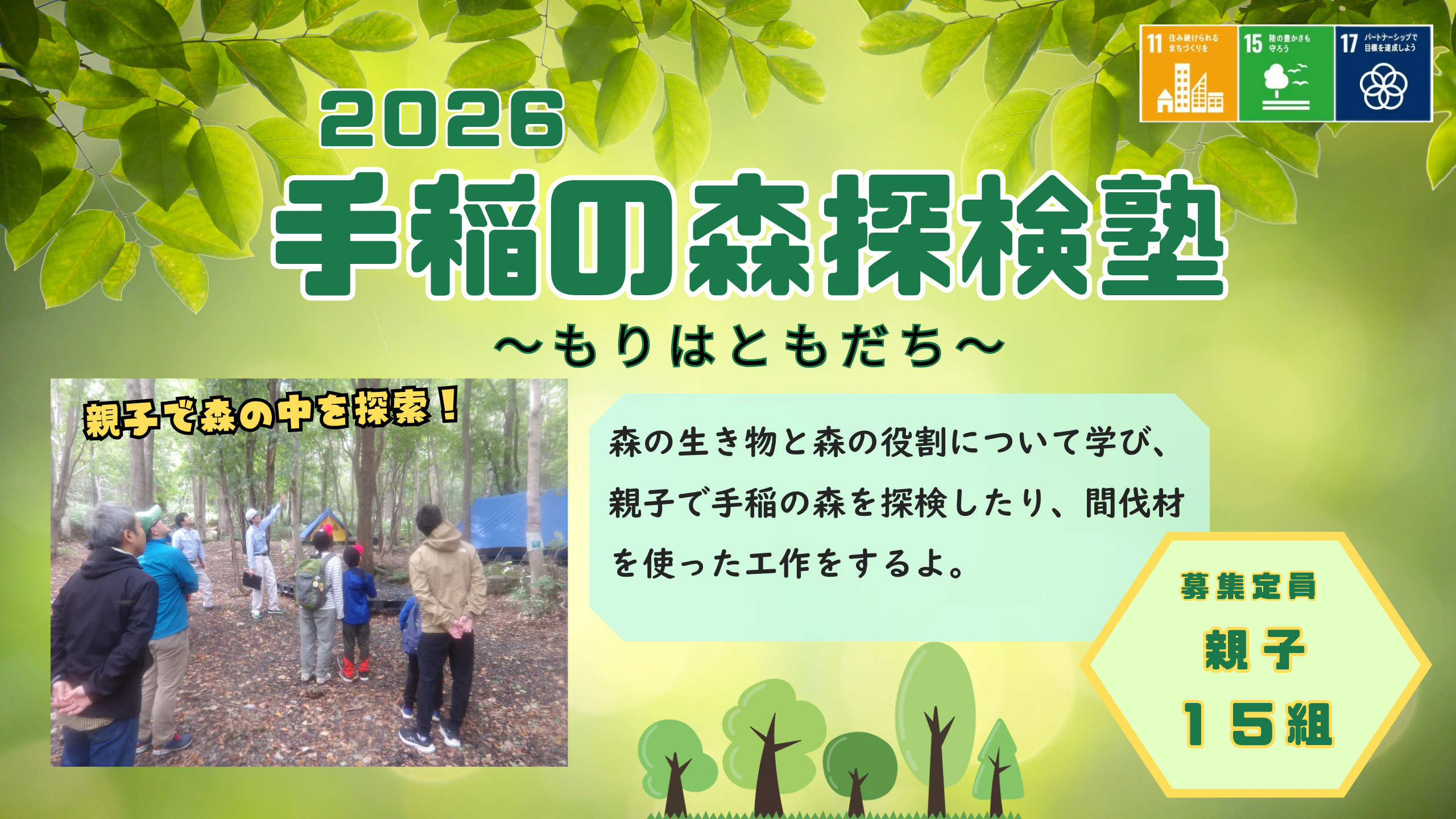 【札幌市】『さっぽろ手稲の森探検塾～もりはともだち～』参加者募集