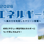 『エネルギー塾～風の力を利用したクリーン発電～①②』を実施しました