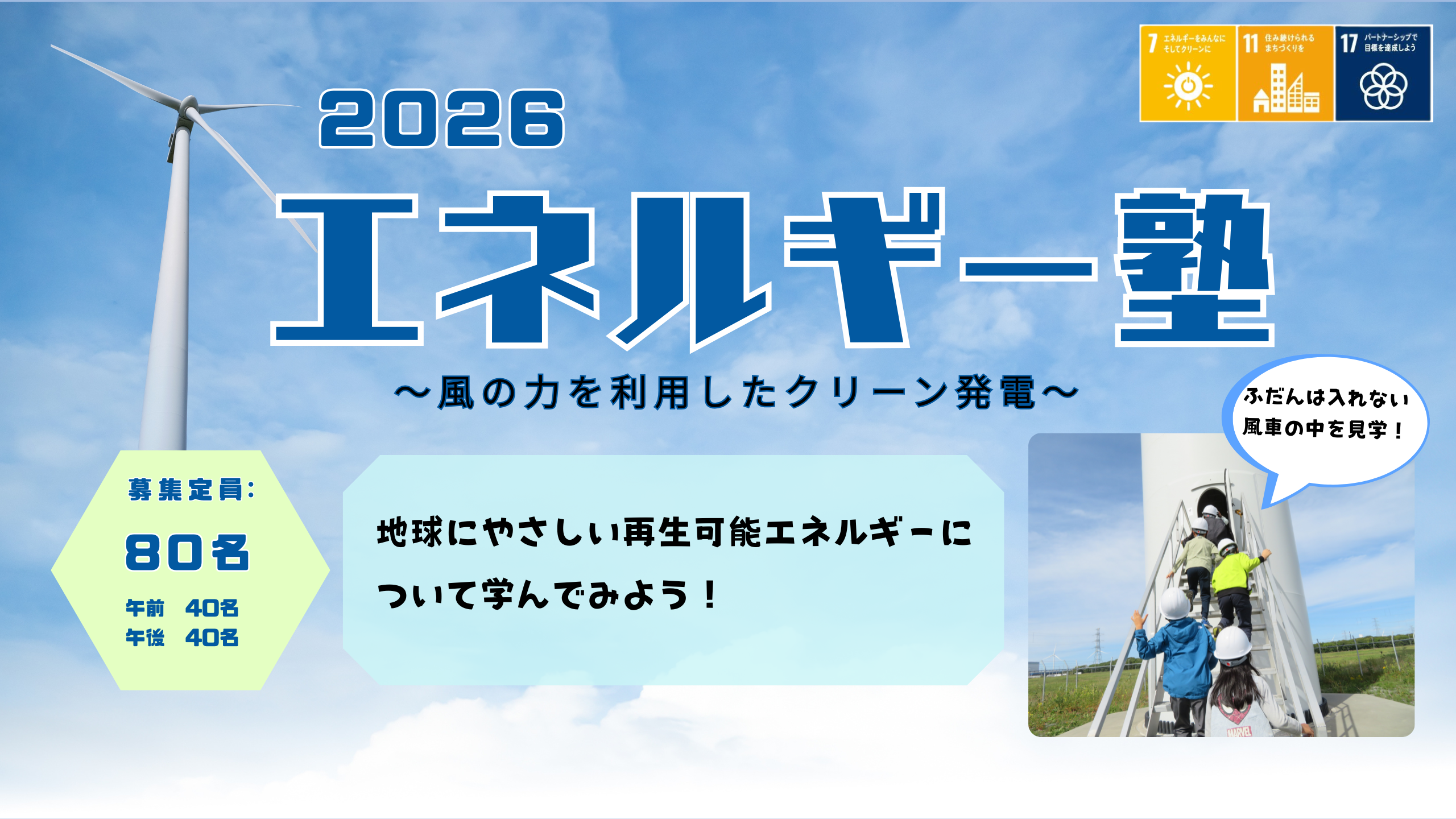 【札幌市】『エネルギー塾～風の力を利用したクリーン発電～』参加者募集