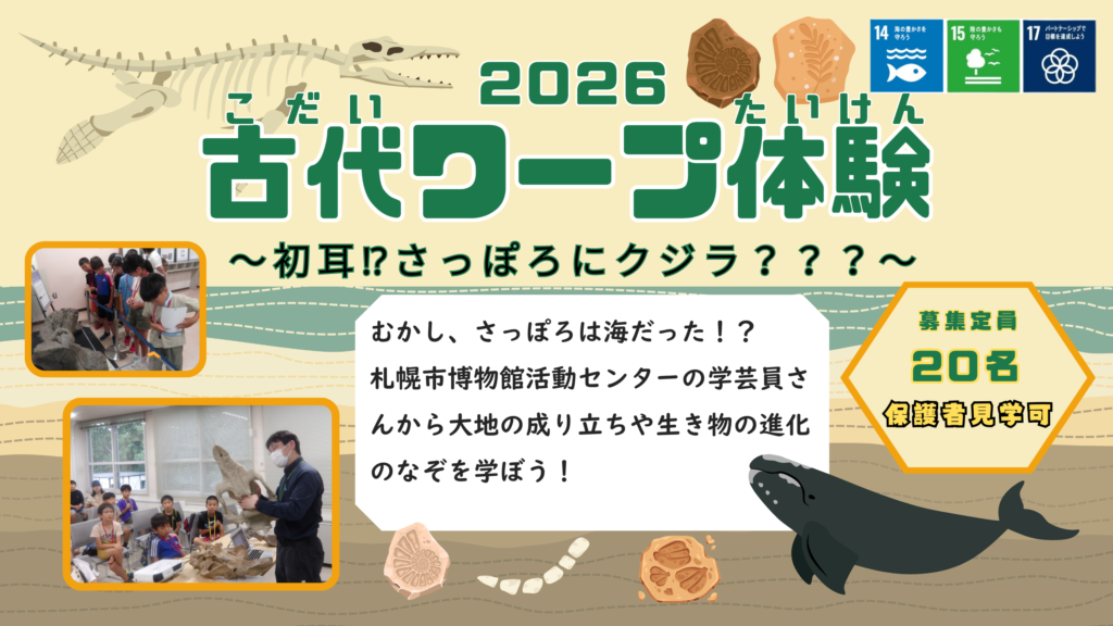 【札幌市】『古代ワープ体験～ 初耳⁉さっぽろにクジラ？？？～ 』参加者募集
