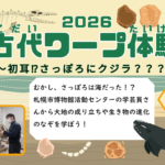 『古代ワープ体験～初耳!?さっぽろにクジラ？？？～①②』を実施しました