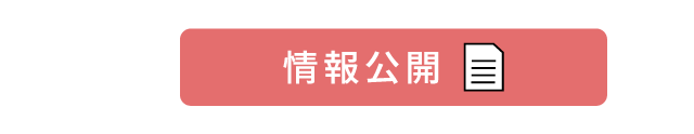 情報公開
