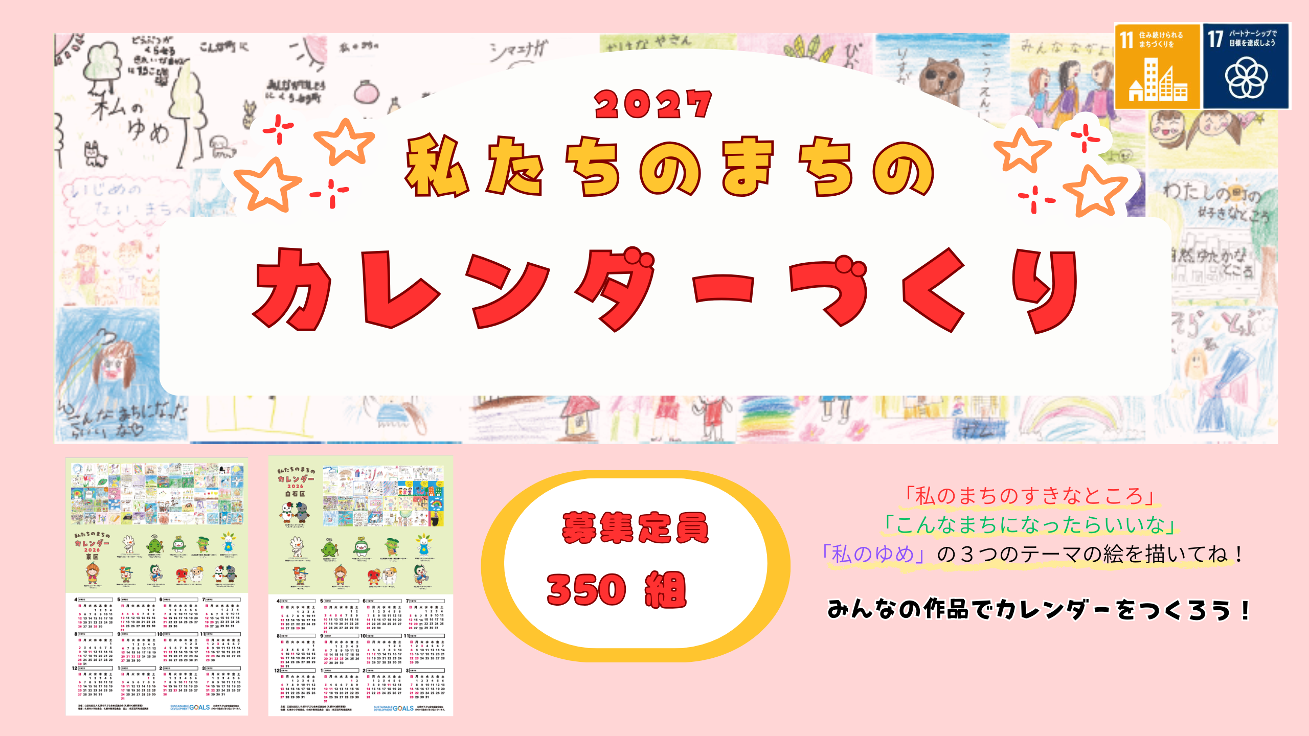 『2027 私たちのまちのカレンダーづくり』参加者募集