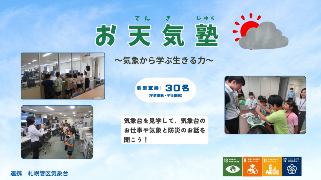 【札幌市】『お天気塾～気象から学ぶ生きる力～　』参加者募集