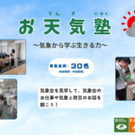 『お天気塾～気象から学ぶ生きる力～①②』を実施しました