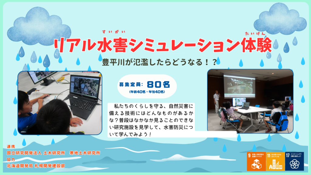 【札幌市】『リアル水害シミュレーション体験』参加者募集