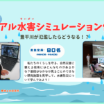 『リアル水害シミュレーション体験①②』を実施しました