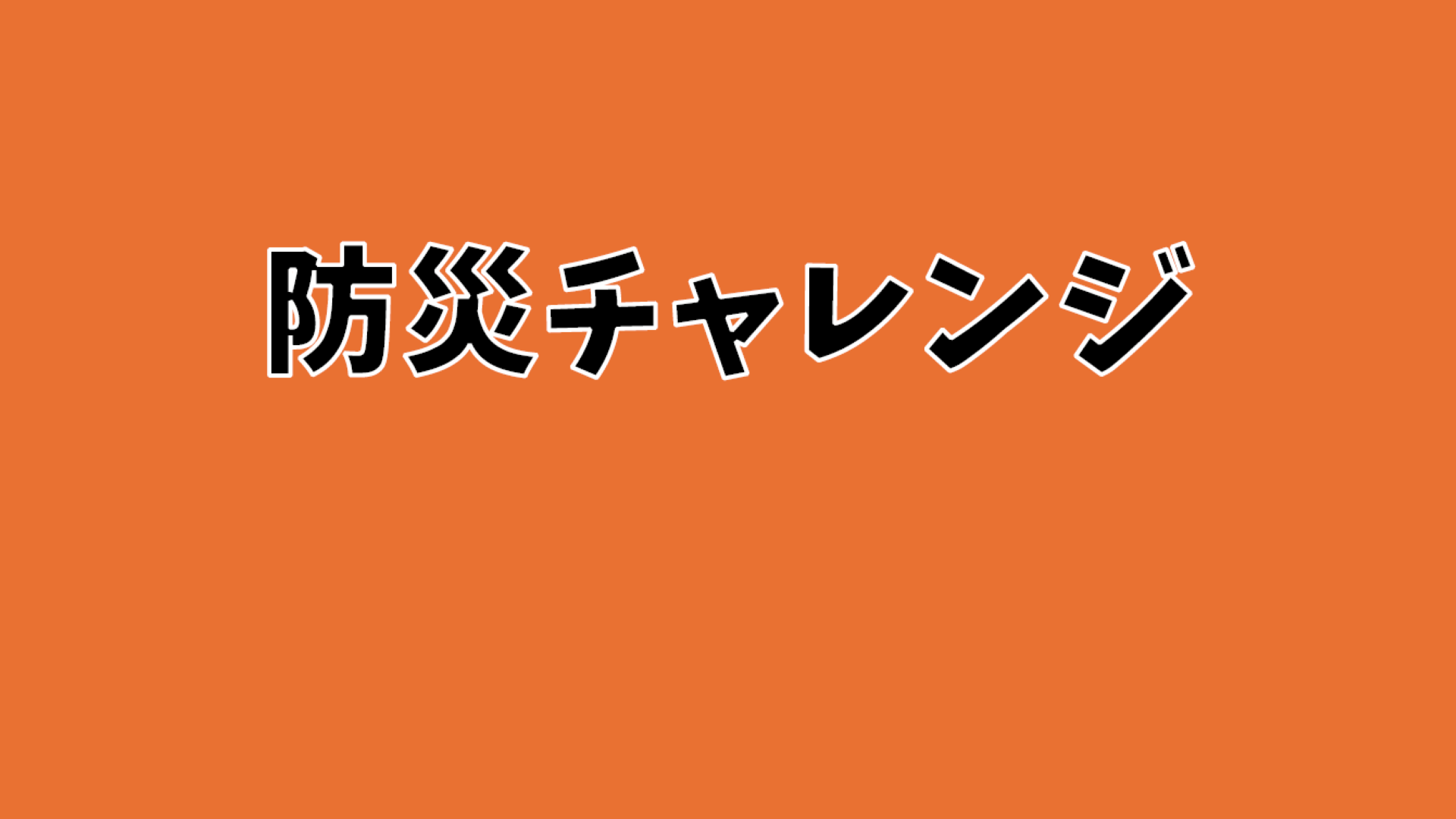【防災チャレンジ】ジュニアリーダー研修会