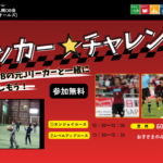 『サッカー☆チャレンジ』を実施しました