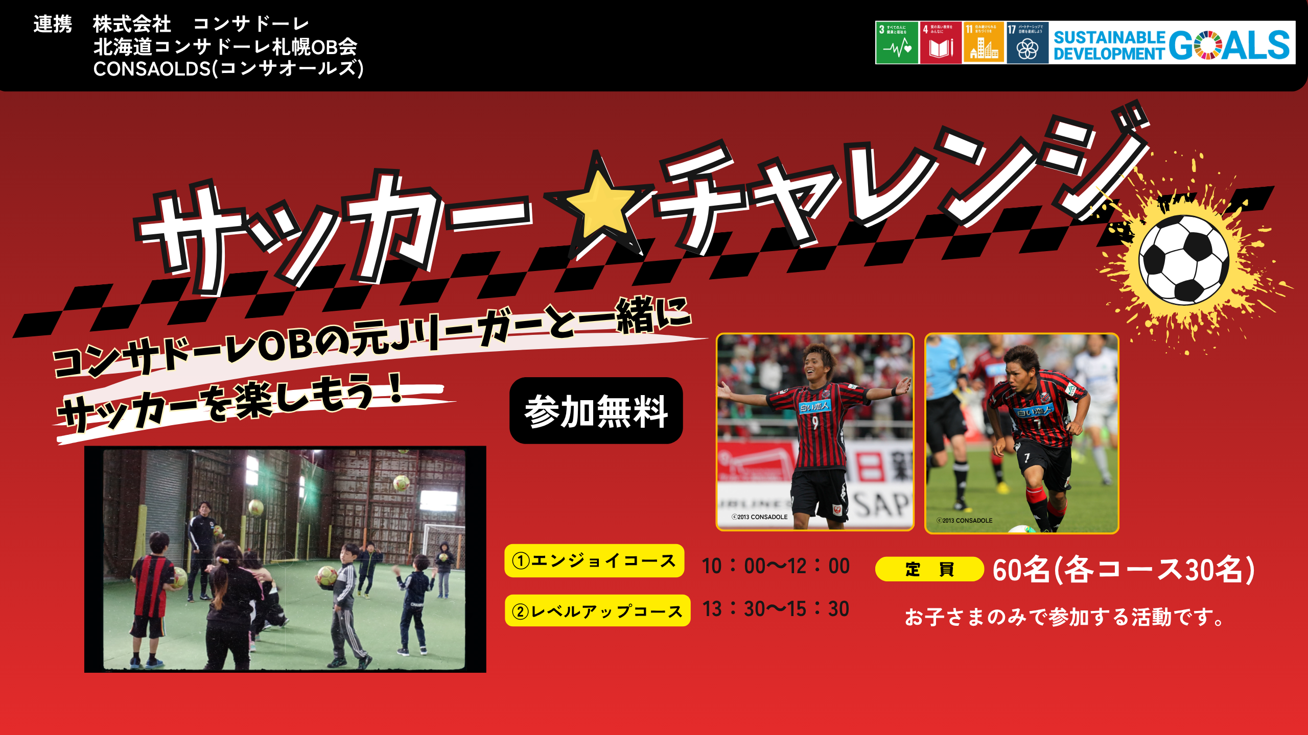 【札幌市】『サッカー☆チャレンジ』参加者募集
