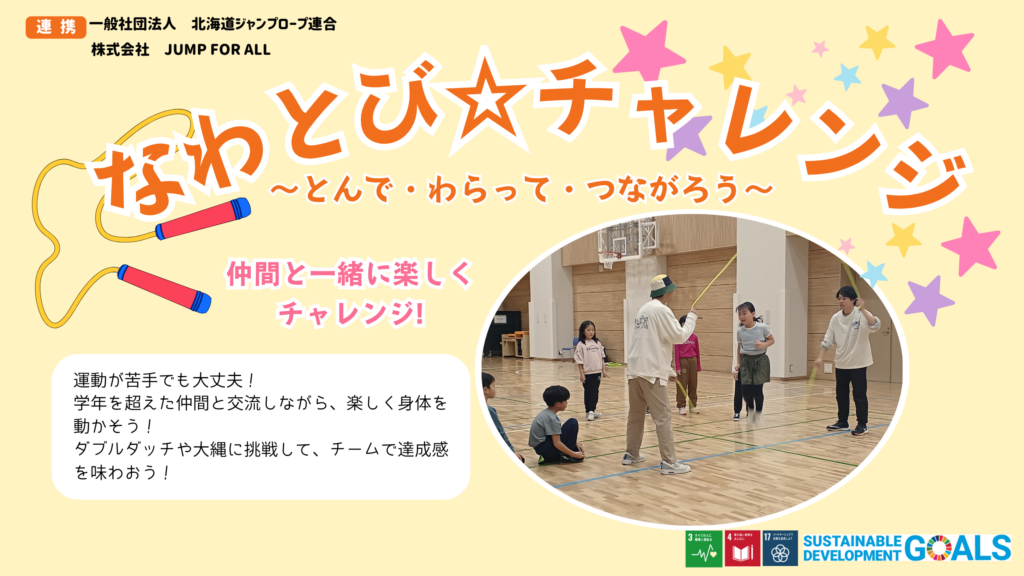【札幌市】『なわとび☆チャレンジ』参加者募集