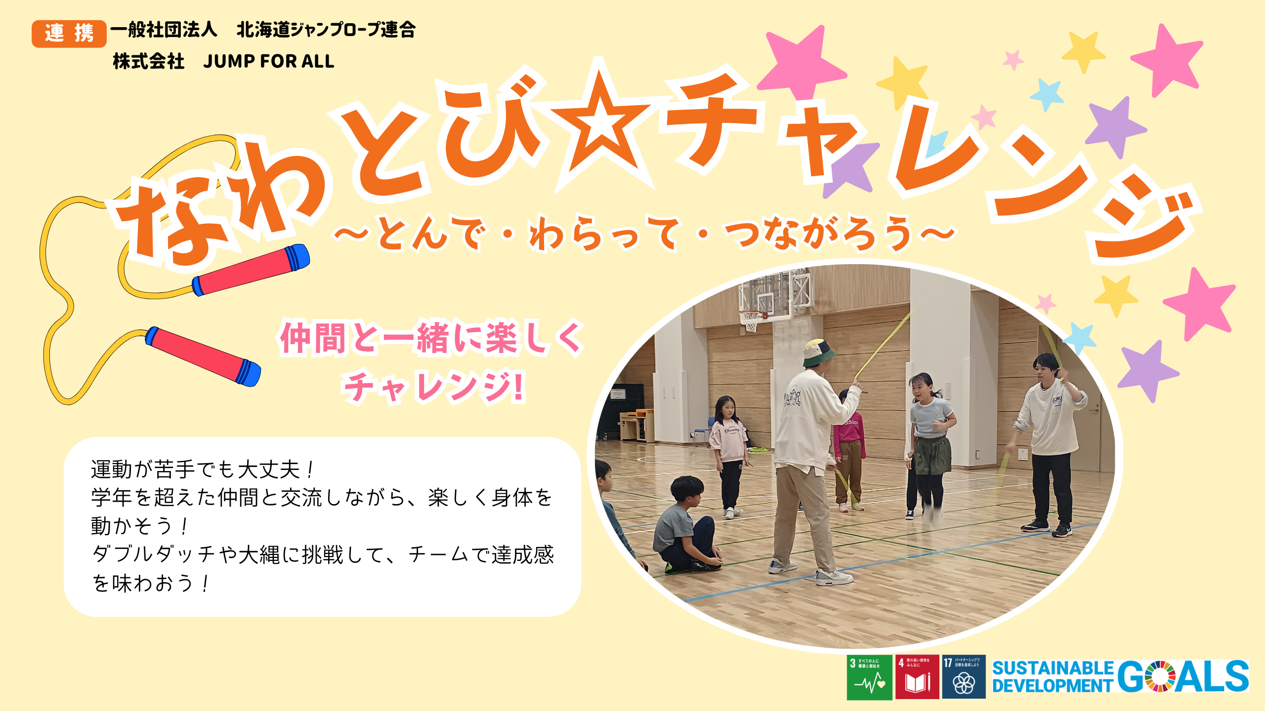 【札幌市】『なわとび☆チャレンジ』参加者募集