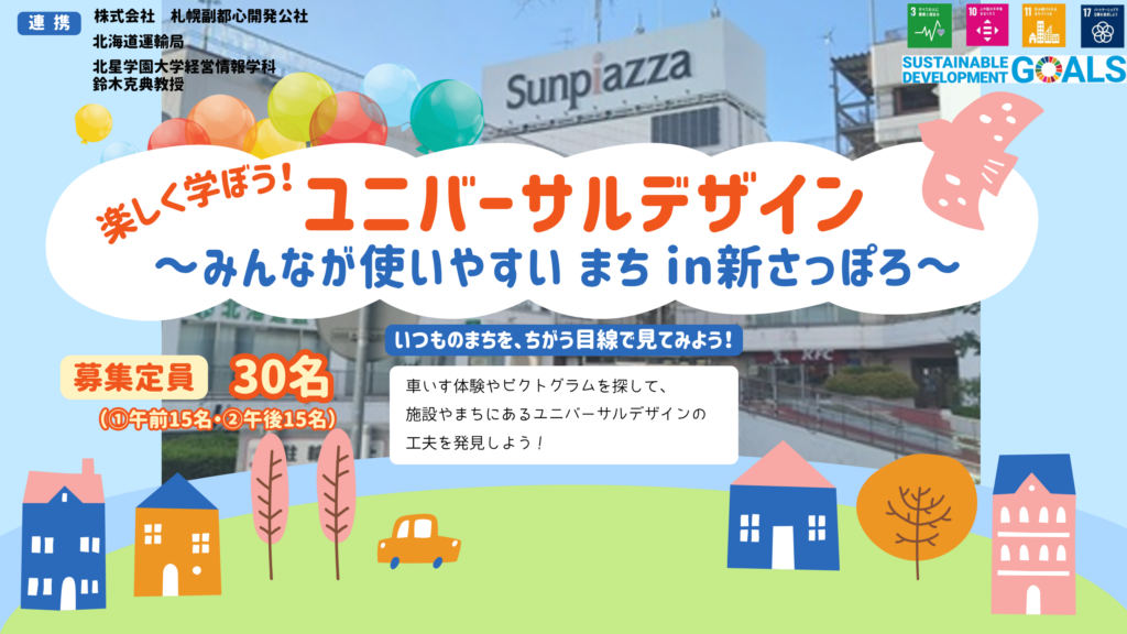 【札幌市】『楽しく学ぼうユニバーサルデザイン』参加者募集